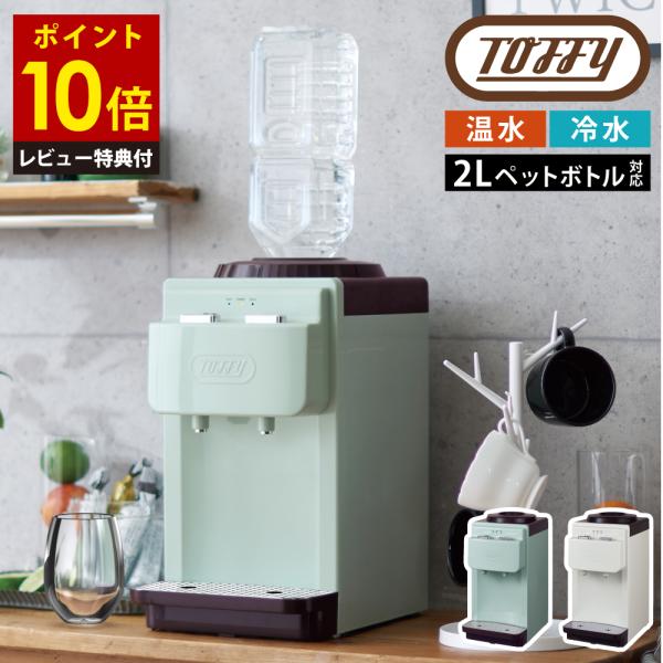 【レビュー特典２個付き】Toffy ウォーターサーバー 卓上型温冷両用 2リットル ペットボトル ラドンナ 幅21cm チャイルドロック 温水 小型 コンパクト レトロ