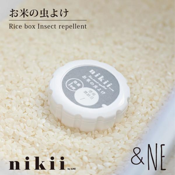 お米の虫よけ nikii &NE 日本製 防虫剤 米びつ用 1年間 10kgまで 米櫃 保存 米用防虫剤 土に還るプラスチック 虫除け 無害 植物 安心 安全 おしゃれ 便利