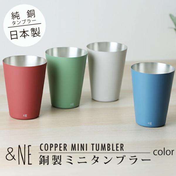 銅製ミニタンブラー Color &NE ハレとケ 日本製 くすみカラー ペール ポップ おしゃれ お酒 ビール カップ ブロンズ 贈り物 父の日