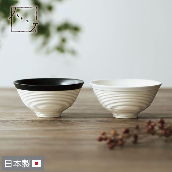 美濃焼 千段お茶碗 ハレとケ 日本製 飯碗 容量250ml 食洗機対応 ご飯茶碗 和食器 器 北欧 シンプル 陶器 焼き物 夫婦茶碗 結婚祝い 引っ越し祝い ギフト 新生活