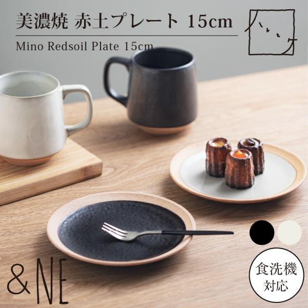 美濃焼 赤土プレート 15cm ハレとケ &NE 日本製 お皿 取り皿 中皿 食洗機 和食器 おしゃれ ケーキ皿 カフェ風 結婚祝い 引っ越し祝い 夫婦 焼き物 ギフト