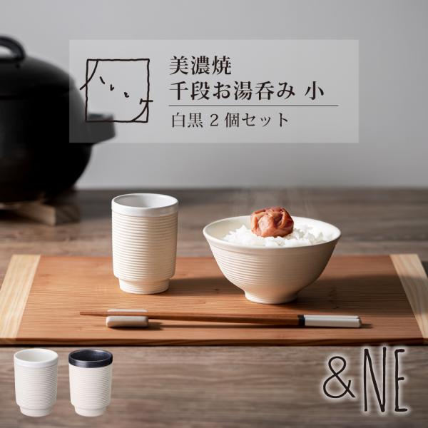 美濃焼 千段お湯呑み 小 白黒 2個セット 日本製 ハレとケ &NE 食洗機対応 ペア 湯のみ 湯飲み 和食器 和モダン おしゃれ 夫婦 ギフト 結婚 祝い 日本酒 焼酎