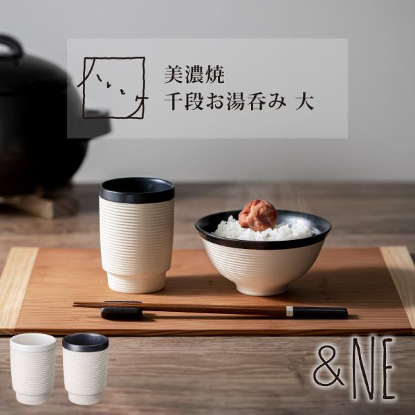 美濃焼 千段お湯呑み 大 ハレとケ 日本製 ペア 湯呑み 和食器 モダン おしゃれ 夫婦 引っ越し祝い 結婚祝い ギフト 日本酒 焼酎 グラス コップ 食洗機対応