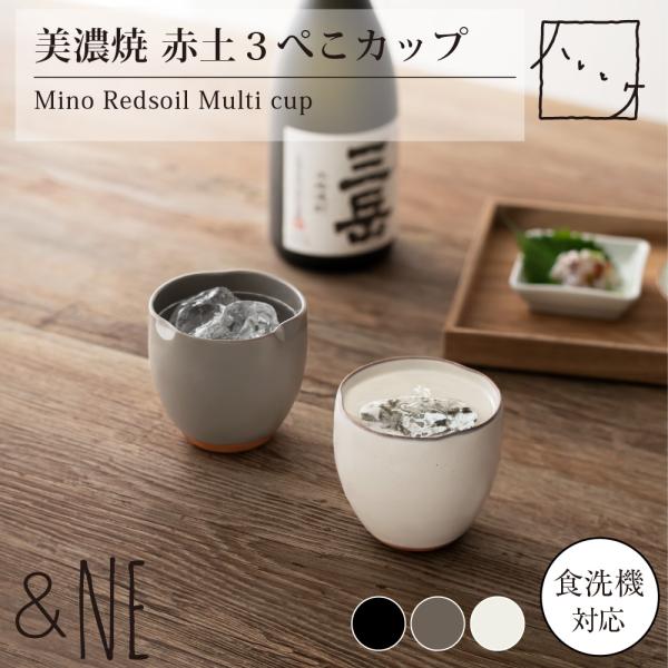 美濃焼 赤土3ぺこカップ ハレとケ &NE 日本製 マルチカップ 湯呑み 和食器 カップ コップ 小鉢 湯のみ 食洗機対応 カフェ おしゃれ ギフト 箱入り お祝い