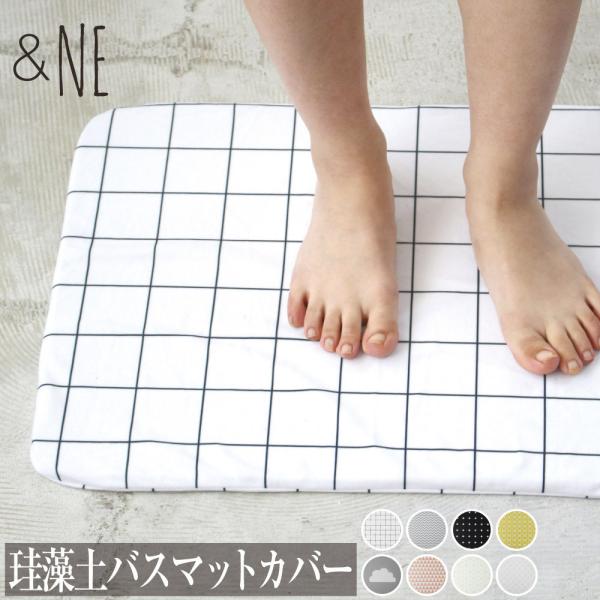 バスマットカバー 珪藻土バスマット用 Mサイズ &NE カバー 洗える 洗濯可 清潔 衛生 寒さ対策 デザイン モチーフ