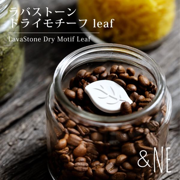 ラバストーン ドライモチーフ leaf 3点入り 溶岩石 吸水 乾燥 速乾 調湿剤 乾燥剤 カビ ダニ 防止 抗菌 調味料 食品 調湿 乾燥 キッチン 小さい かわいい