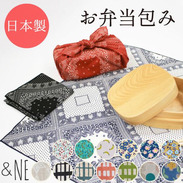 お弁当包み リバーシブル &NE 日本製 和柄 ランチボックス 収納 レトロ レジャー クロス ギフト エコ