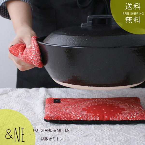 鍋敷きミトン 日本製 2way 二通り &NE 鍋 鍋敷き 大きめ かわいい おしゃれ モダン 和 風 インテリア ギフト