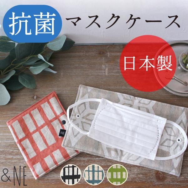マスクケース 抗菌タイプ 日本製 和柄 &NE マスクカバー 抗菌防臭加工 SEK レトロ ギフト