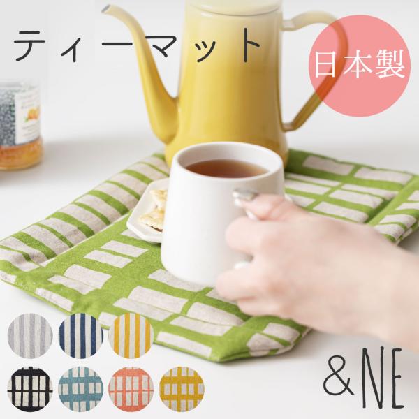 ティーマット &NE 日本製 ボーダー モーニング ランチ ティータイム マット ランチョン ふかふか 多用途 かわいい 多色 カラフル おしゃれ テーブル 長方形