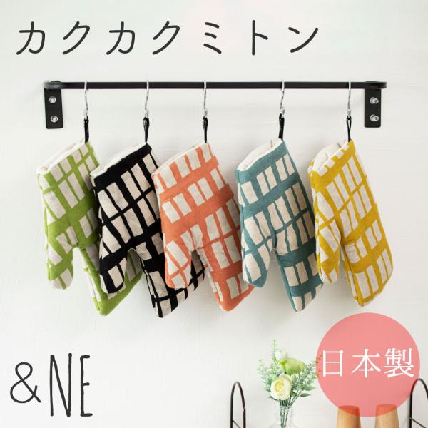 カクカクミトン &NE 鍋つかみ なべ ミトン 日本製 和 北欧 キッチン雑貨 日本製 ふかふか 小さめ 多目的 かわいい 多色 カラフル おしゃれ モダン ギフト