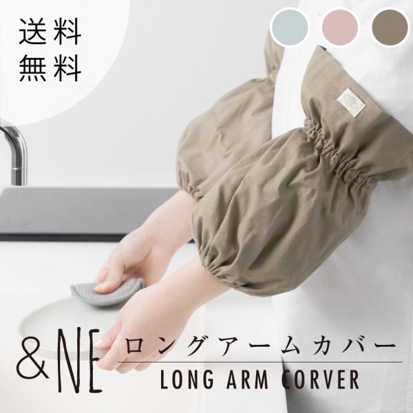 ロングアームカバー 2枚組 &NE 日本製 袖口カバー 腕カバー 袖カバー 家事 育児 掃除 作業用 布製 無地 淡い 事務 ガーデニング 可愛い おしゃれ