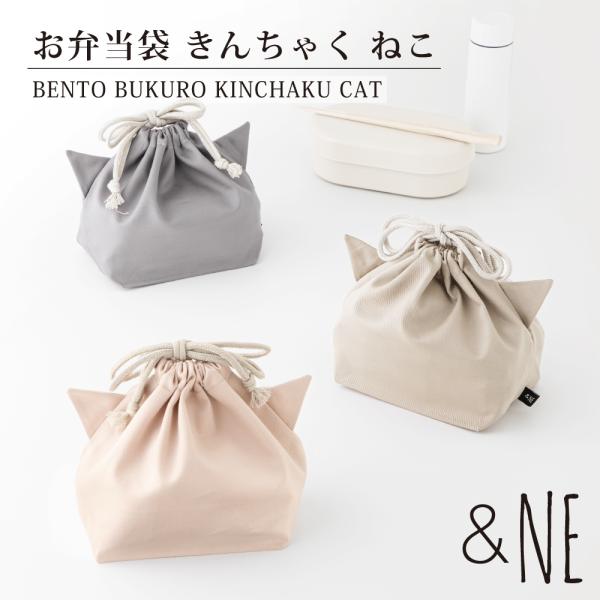 お弁当袋きんちゃく ねこ &NE 日本製 巾着袋 小物入れ ポーチ お弁当入れ ランチバッグ 包み あづま袋 綿100% 猫 猫耳 洗える 洗濯 遠足 ピクニック