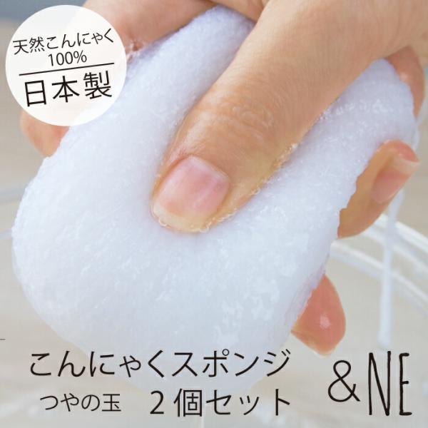 こんにゃくスポンジ つやの玉 2個入 日本製 肌に優しい &NE お風呂 ソフト 柔らか 敏感肌 赤ちゃん