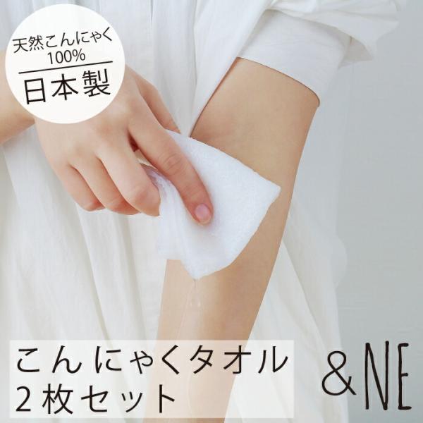こんにゃくタオル つやの玉 2枚入 日本製 肌に優しい &NE ナチュラル 繊維 ソフト 柔らか シンプル 蒟蒻 ボディ タオル