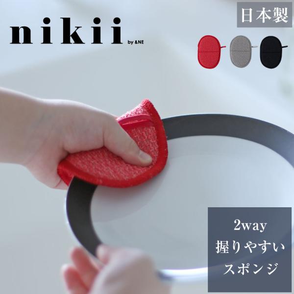 握りやすいスポンジ 2way フック付き 使い方2通り nikii &NE 日本製 皿 食器 洗い キッチン お手軽
