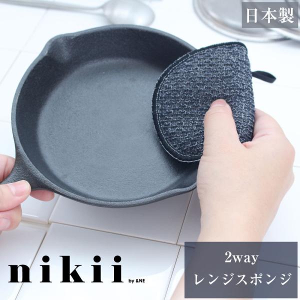 2Way レンジスポンジ ホワイト &NE nikii 日本製 フック付 キッチン 台所用 レンジ ふきん クロス ギフト かわいい