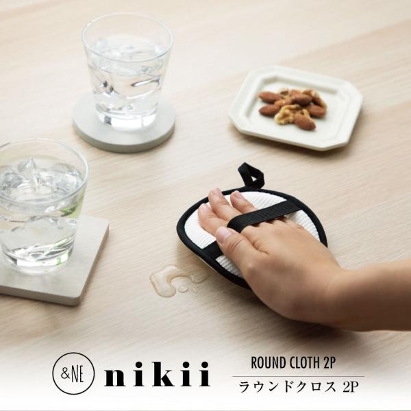 ラウンドクロス 2枚入 日本製 ふきん nikii &NE 台拭き 台所 食卓 フック 吸水 料理 モノトーン