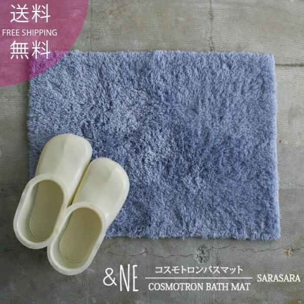 コスモトロンバスマット Sサイズ SARASARA &NE ふわふわ コンパクト 足裏 洗濯 シャギー 滑り止め さらさら お風呂 足拭きマット バスマット