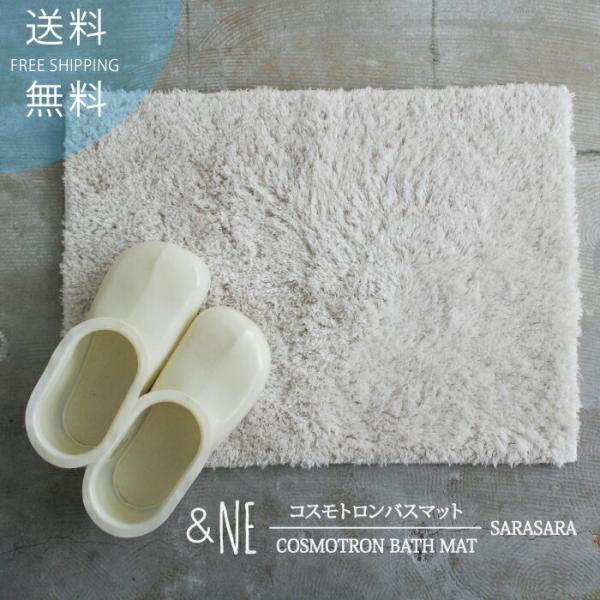 コスモトロンバスマット Mサイズ SARASARA &NE ふわふわ コンパクト 足裏 洗濯 シャギー 滑り止め さらさら お風呂