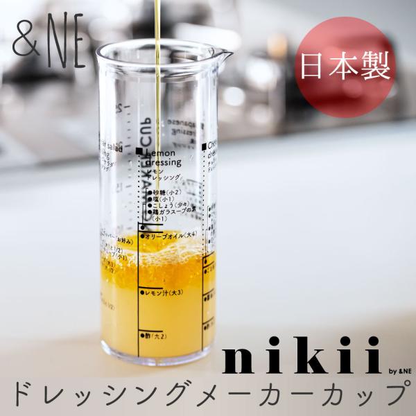 ドレッシングメーカーカップ nikii &NE nikii レシピ印字 お手軽 分量 軽量 カップ サラダ 和風 レモン チョレギ キッチン 料理