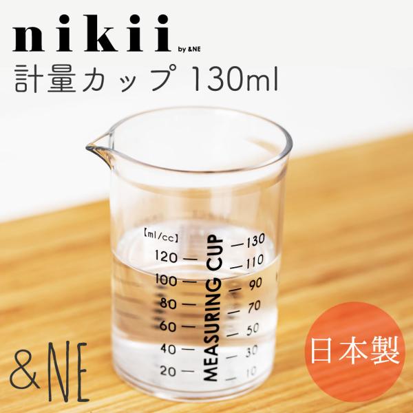 他サイト： 計量カップ　１３０ｍｌ nikii &amp;NE nikii レンジ 食洗機 対応 大さじ 小さじ 分量 ミニ 手軽 省スペース キッチン 料理の商品画像