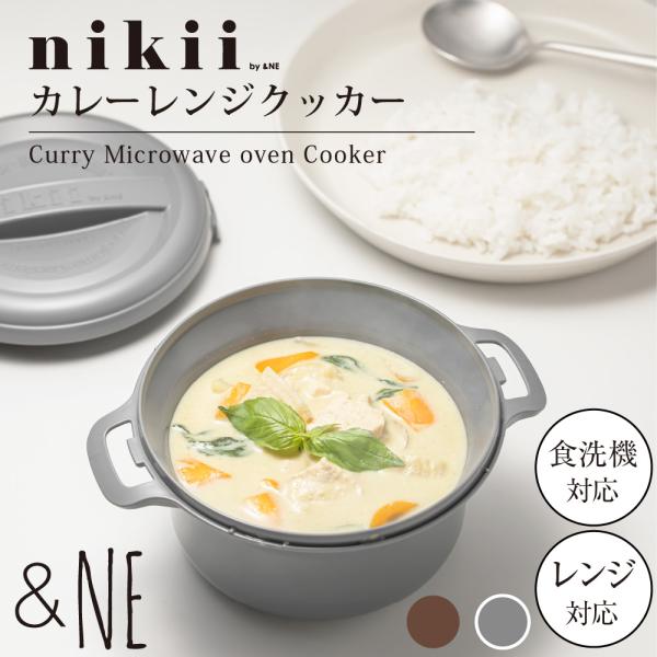 カレーレンジクッカー nikii カレーポット 1人分 レンジ調理器 レンジクック 時短 シチュー 簡単 食洗機対応 電子レンジ 日本製 おしゃれ ギフト &NE