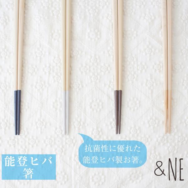 お箸 能登ヒバ 日本製 &NE 和 カトラリ キッチン ギフト 檜葉 食卓