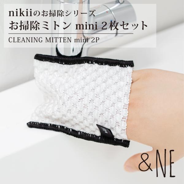 お掃除ミトン mini 2個セット nikii シンク クロス 隙間洗い 洗面台 汚れ 水垢 蛇口 電子レンジ サッシ 洗濯機 小さい 小さめ シンプル 無地 おしゃれ ほこり