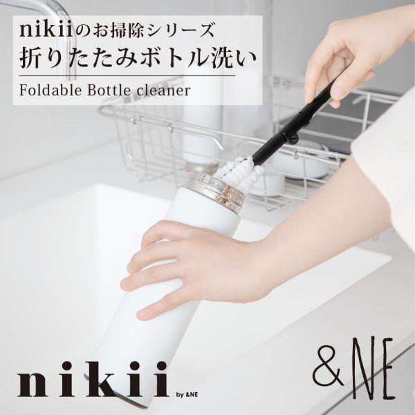 折りたたみボトル洗い nikii &NE スリム コップブラシ スポンジ ロング 柄付き 水筒洗い たわし 水筒 タンブラー コンパクト おしゃれ シンプル 便利