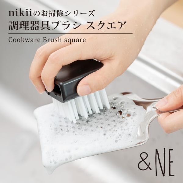 調理器具ブラシ スクエア nikii &NE キッチンブラシ たわし ハード 食器洗い こげ落とし おしゃれ シンプル かため おろし金 まな板 フライパン 排水口 便利