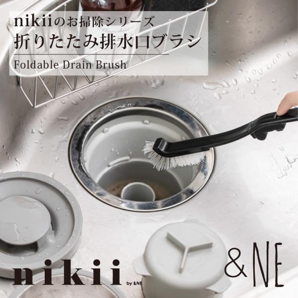 折りたたみ排水口ブラシ nikii &NE 日本製 台所 キッチンブラシ ざる ぬめりとり シンク トイレ ゴミ受け 洗い 柄付き 折りたたみ おしゃれ 排水溝 便利