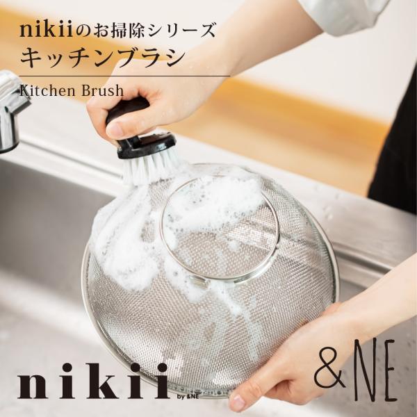 キッチンブラシ nikii &NE たわし ハード ブラシ 食器洗い こげ落とし シンプル 引っ掛け かため おろし金 まな板 フライパン 排水口 おしゃれ 便利 日本製
