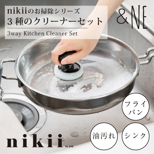 キッチンクリーナーセット nikii &NE 3種セット 日本製 スポンジ シンク フライパン 鍋 油汚れ 食器洗い グリップ付き レンジ 洗いやすい シンプル 引っ掛け