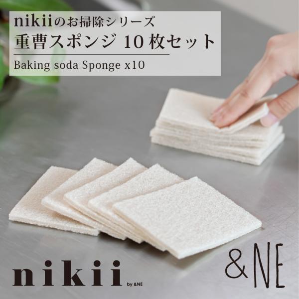 重曹スポンジ 10枚入 nikii &NE 日本製 スポンジ 重曹 クリーナー 使い捨て シート 食器用 電子レンジ レンジフード 茶渋 皿洗い 安全 洗いやすい 薄型 掃除