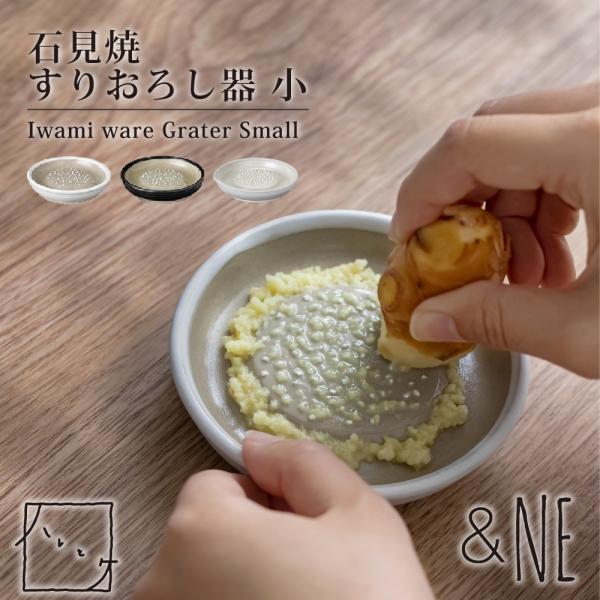 おろし器 小 石見焼 日本製 ハレとケ &NE もとしげ レンジ対応 すりおろし器 陶器おろし 大根おろし セラミック 陶器 調理道具 元重 和食器 シンプル 箱入り