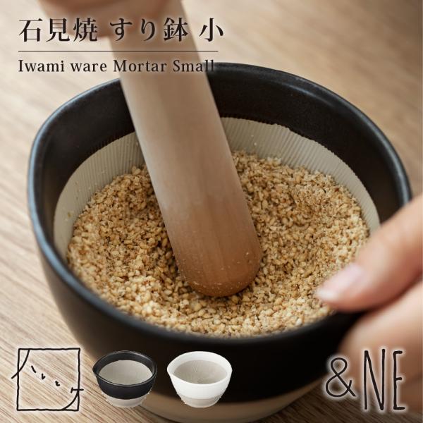 すり鉢 小 ハレとケ &NE 石見焼 日本製 レンジ対応 食洗機対応 ゴマすり鉢 小ボウル 小鉢 もとしげ 元重 片口 和食器 シンプル おしゃれ ナチュラル 箱入り