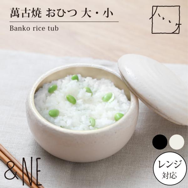萬古焼 おひつ 大 ハレとケ &NE 日本製 オーブン レンジ 対応 ご飯 保存容器 お櫃 陶器 ふっくら 3膳 1.5合 ジャー 炊き立て 蒸し料理 おしゃれ シンプル