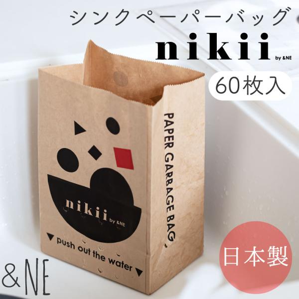 【2セット】シンクペーパーバッグ　３０枚入り nikii &NE nikii 耐水紙 水切り袋 生ゴミ 自立 衛生 シンク ゴミ入れ キッチン 洗面所 ごみ箱