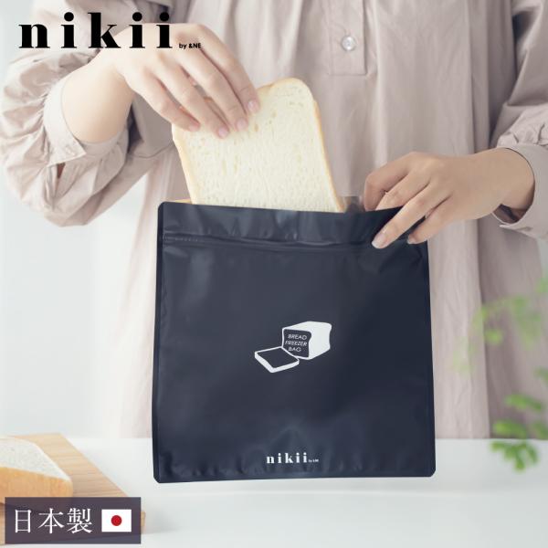パンフリーザーバッグ nikii &NE 冷凍保存袋 台所 食パン アルミ袋  保存袋 乾燥防ぎ 長持ち 密封 日本製 ナチュラル シンプル 便利 おしゃれ かわいい