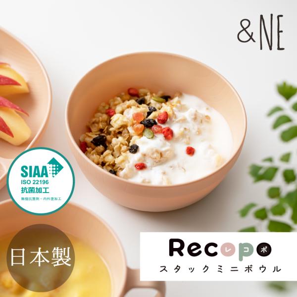 スタックミニボウル recopo 日本製 &NE スタッキング 食器 ボウル 皿 樹脂 プラスチック 食洗機対応 レンジ対応 子ども アウトドア 抗菌 おしゃれ かわいい