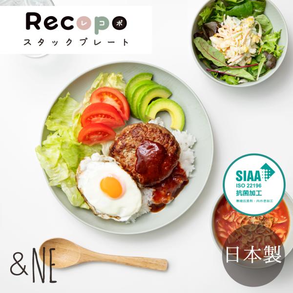 スタックプレート recopo 日本製 &NE スタッキング 皿 プレート 食器 パスタ カレー 樹脂 プラスチック 食洗機 レンジ対応 子ども 抗菌 おしゃれ かわいい