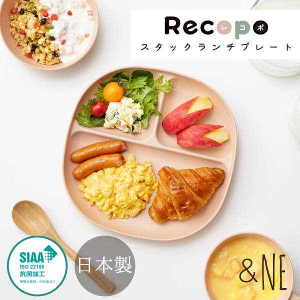 スタックプレート recopo 日本製 &NEスタッキング 食器 皿 ランチ 仕切り ワンプレート 樹脂 プラスチック 食洗機 レンジ 抗菌 おしゃれ かわいい