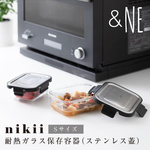 ステンレス蓋 耐熱ガラス保存容器 Sサイズ &NE nikii 密閉 パッキン 保存容器 グラタン皿 おしゃれ ストッカー オーブン 電子レンジ