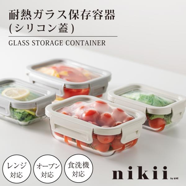 &NE 伸びるシリコン蓋 耐熱ガラス保存容器 Sサイズ nikii ヒルナンデス 密閉 パッキン 保存容器 おしゃれ ストッカー 透明