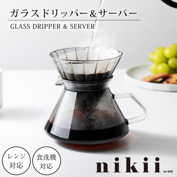 ガラスドリッパー&サーバー nikii CAFE &NE ドリッパーサーバー コーヒー用品 珈琲 おうちカフェ セット ドリップ レンジ 食洗機対応 耐冷