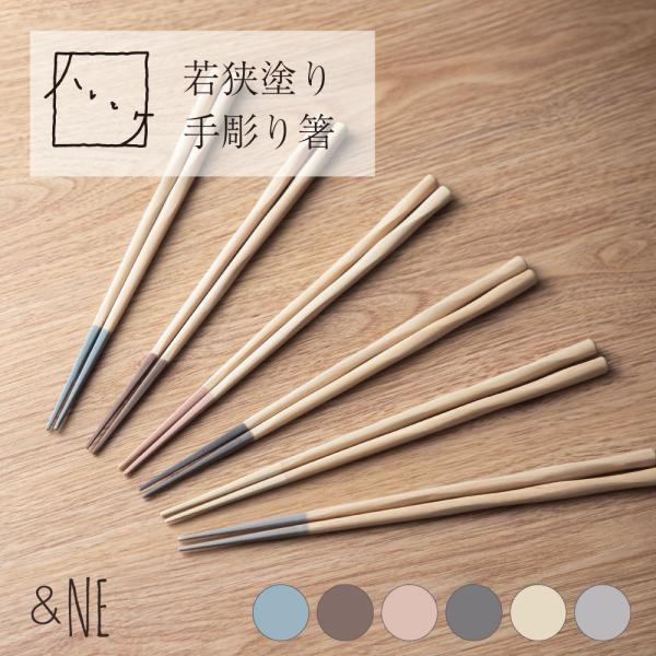 若狭塗り 手彫り箸 22.5cm ハレとケ &NE 日本製 食洗機対応 おしゃれ かわいい カトラリー ねじり箸 和風 使いやすい 持ちやすい 夫婦 ペア 滑り止め ギフト