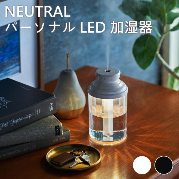 NEUTRAL パーソナル加湿器 ラドンナ 超音波 インテリア 加湿器 デスク オフィス 自分用 おしゃれ