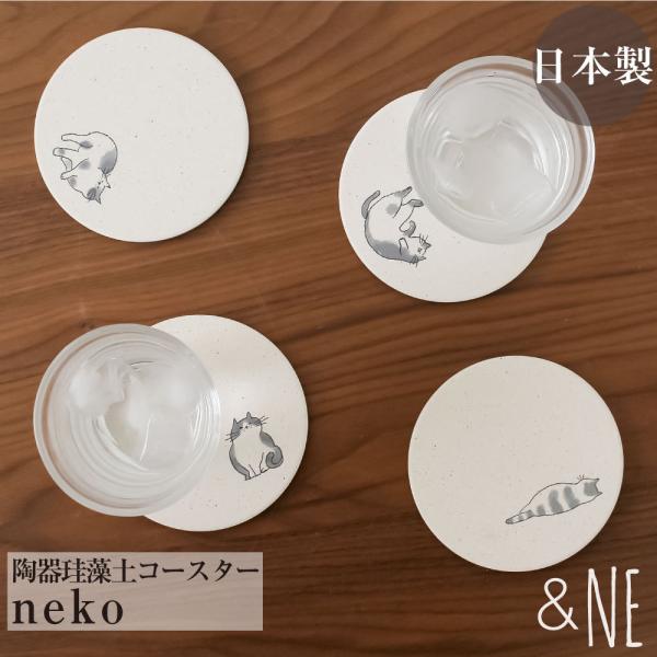 陶器珪藻土コースター 猫 日本製 裏面コルク 滑り止め neko &NE 食卓 飲み物 カップ コップ グラス置き 吸水 丸形 焼き物 ギフト 高級感 cat ねこ ネコ