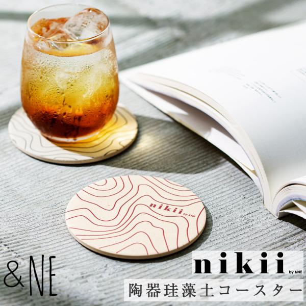 陶器珪藻土コースター &NE nikii キッチン 食卓 飲み物 グラス置き 丸型 日本製 美濃焼 清潔 吸水 速乾 滑り止め コルク おしゃれ 父の日 ギフト